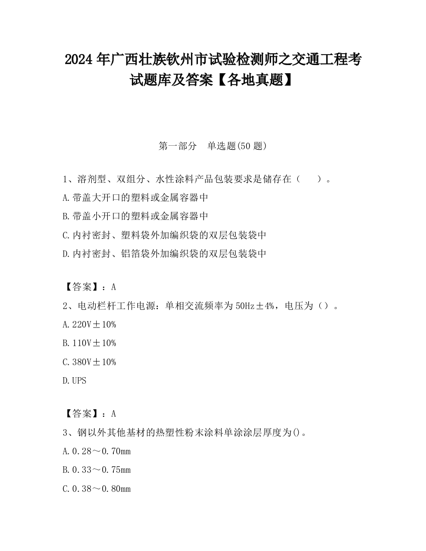 2024年广西壮族钦州市试验检测师之交通工程考试题库及答案【各地真题】