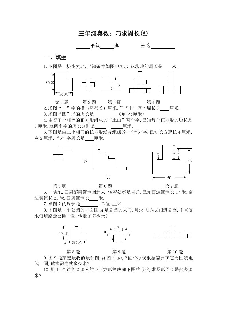 三年级奥数巧求周长