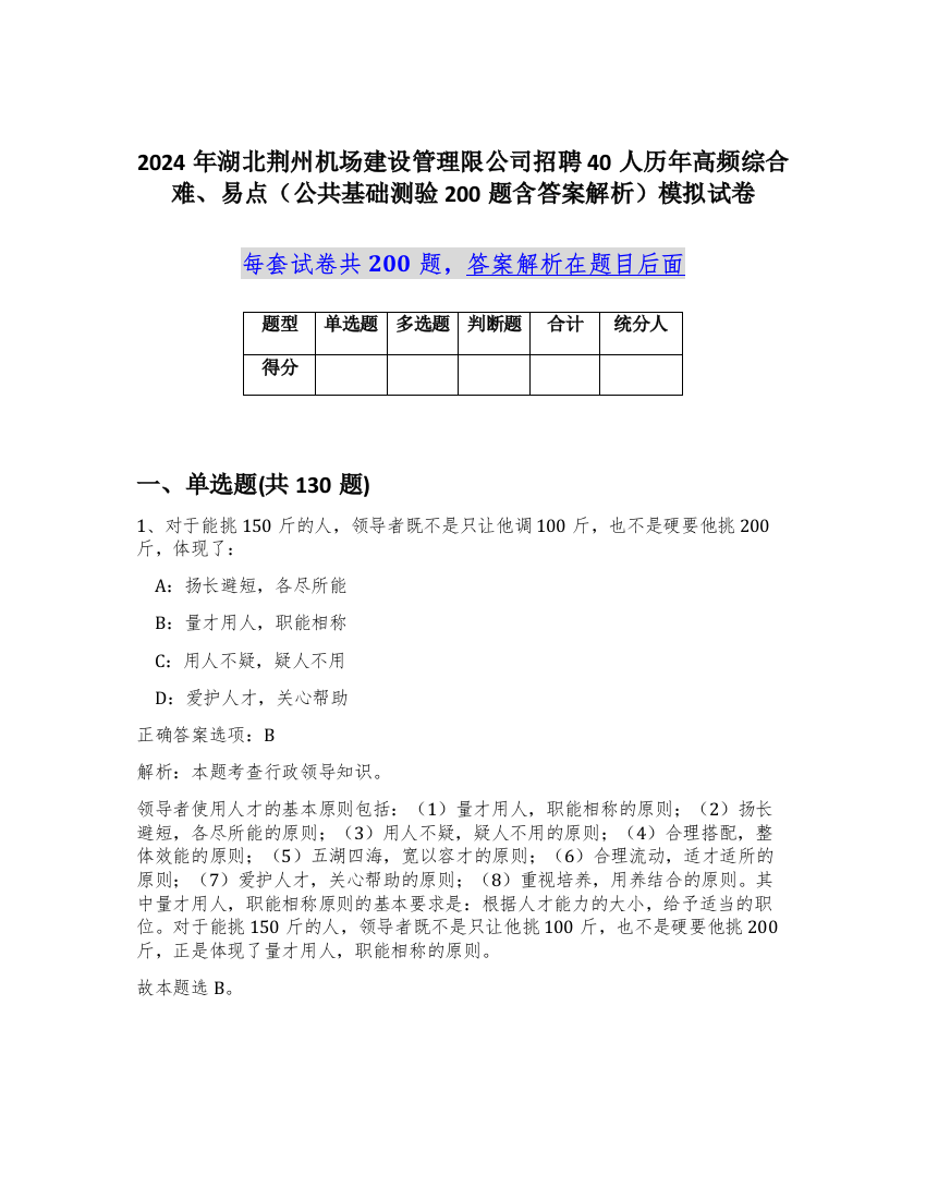 2024年湖北荆州机场建设管理限公司招聘40人历年高频综合难、易点（公共基础测验200题含答案解析）模拟试卷