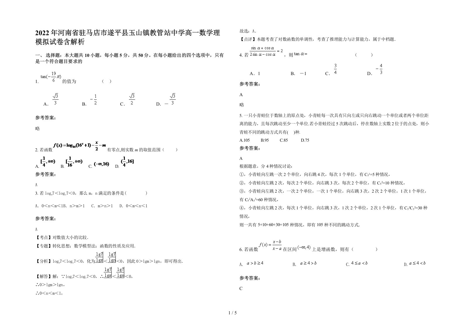 2022年河南省驻马店市遂平县玉山镇教管站中学高一数学理模拟试卷含解析