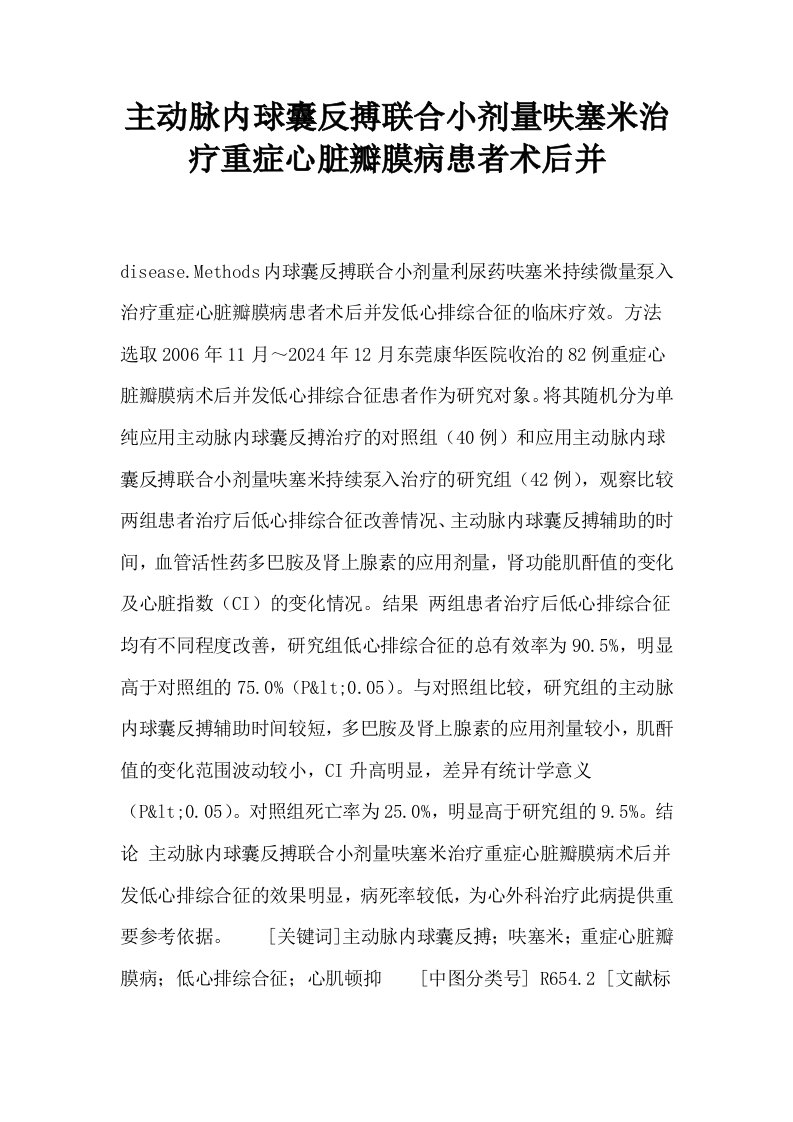 主动脉内球囊反搏联合小剂量呋塞米治疗重症心脏瓣膜病患者术后并