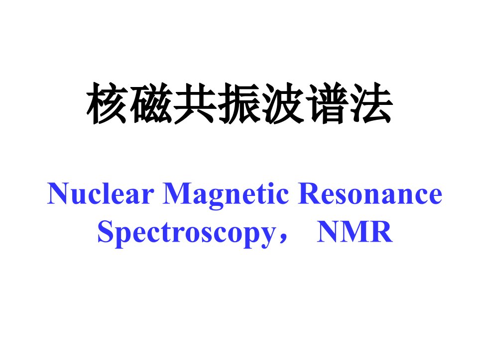 核磁共振波谱法