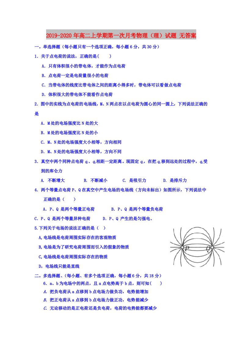 2019-2020年高二上学期第一次月考物理（理）试题