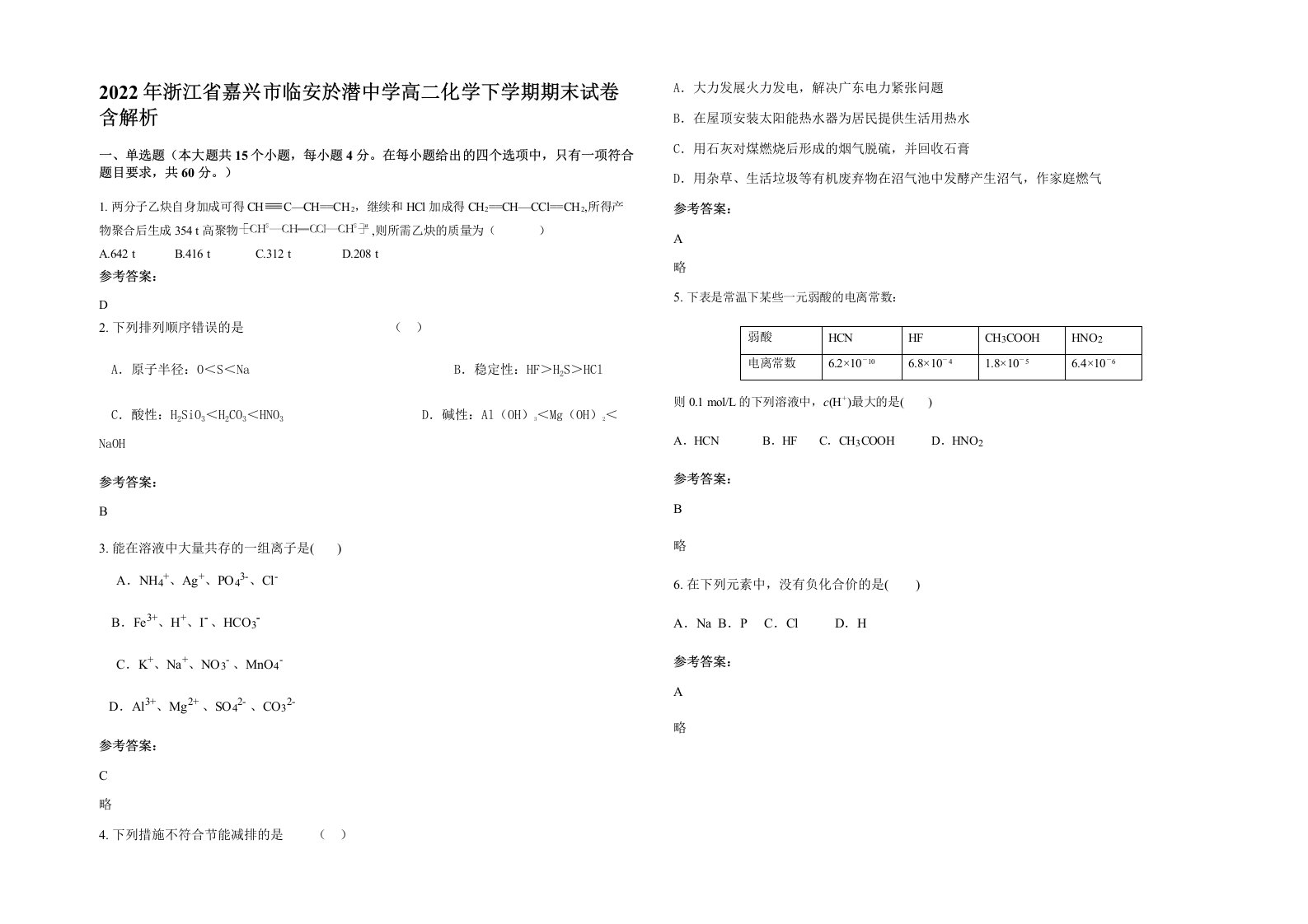 2022年浙江省嘉兴市临安於潜中学高二化学下学期期末试卷含解析