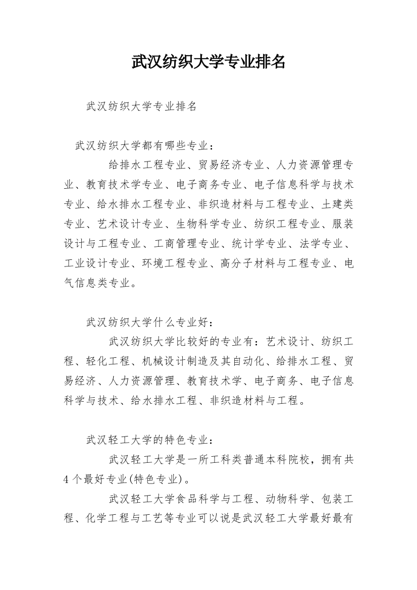 武汉纺织大学专业排名