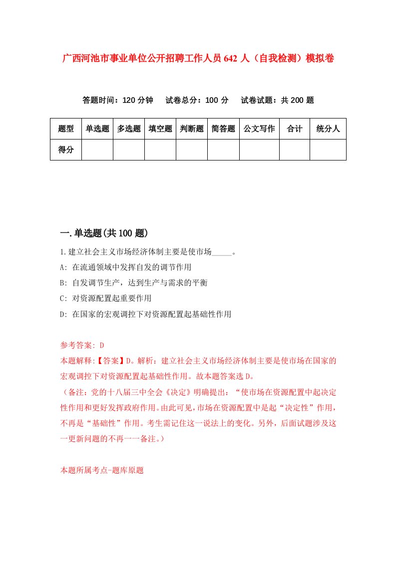 广西河池市事业单位公开招聘工作人员642人自我检测模拟卷第2次