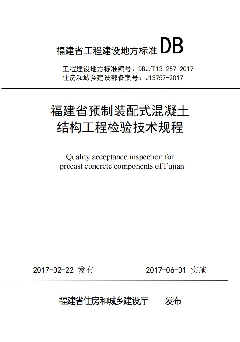 《福建省预制装配式混凝土结构工程检验技术规程》印刷版