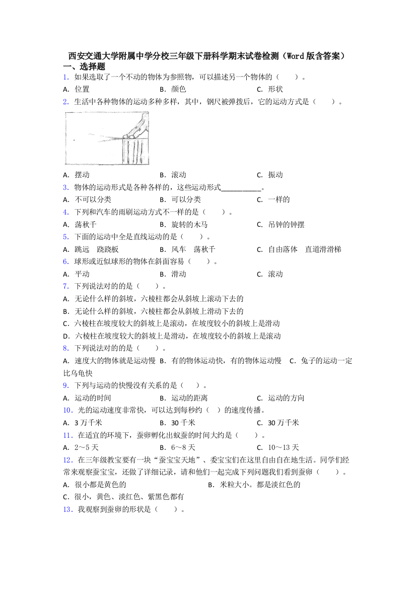 西安交通大学附属中学分校三年级下册科学期末试卷检测(Word版含答案)