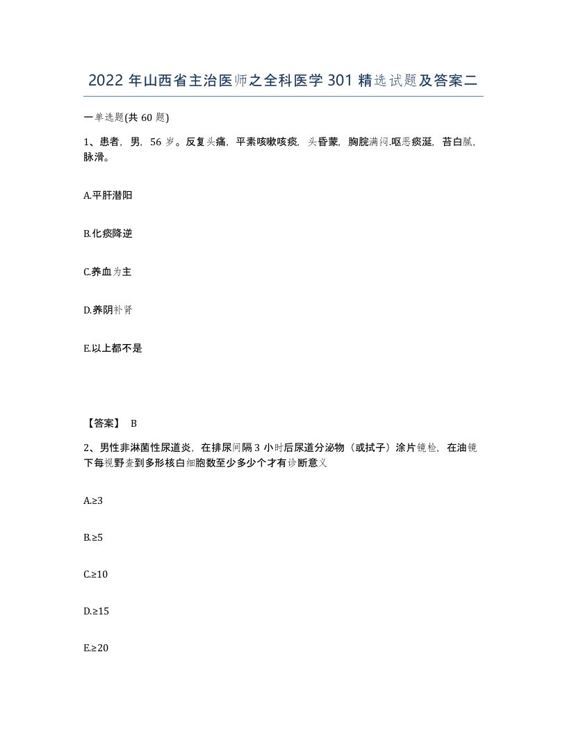 2022年山西省主治医师之全科医学301试题及答案二