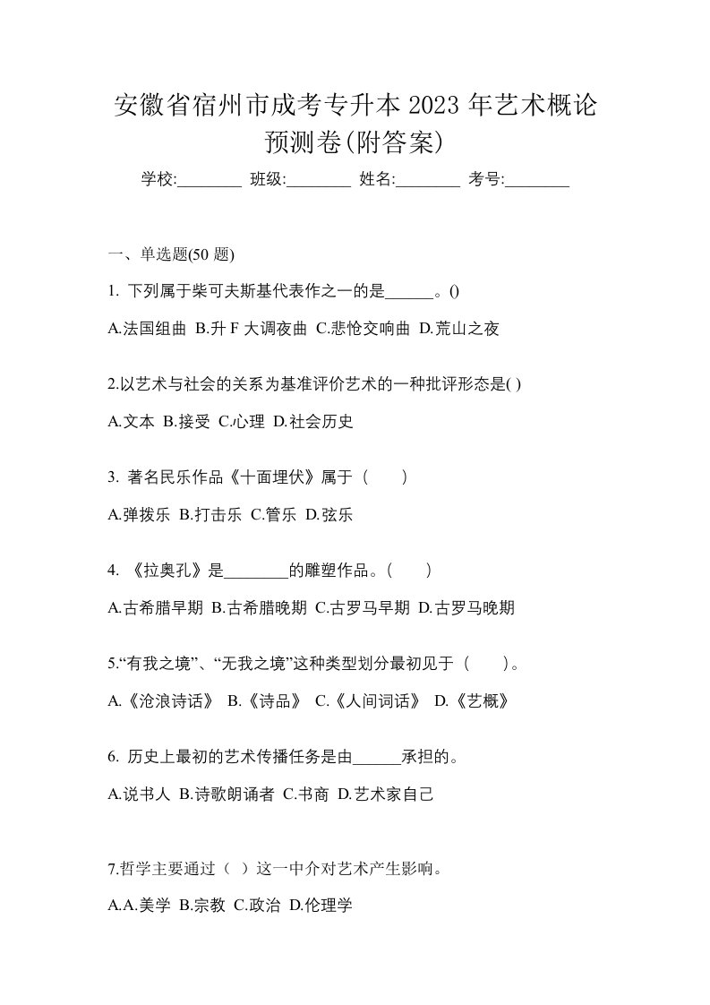 安徽省宿州市成考专升本2023年艺术概论预测卷附答案