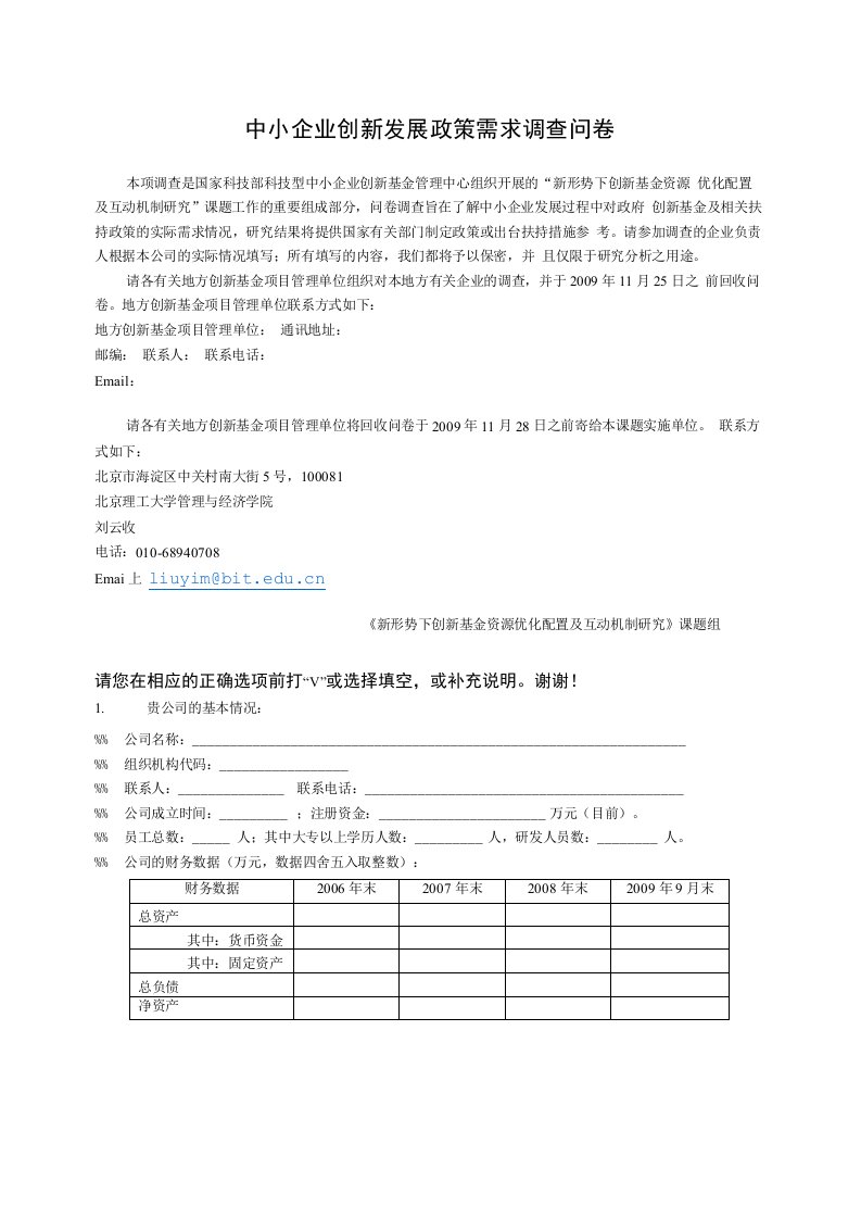 科技型中小企业调查问卷