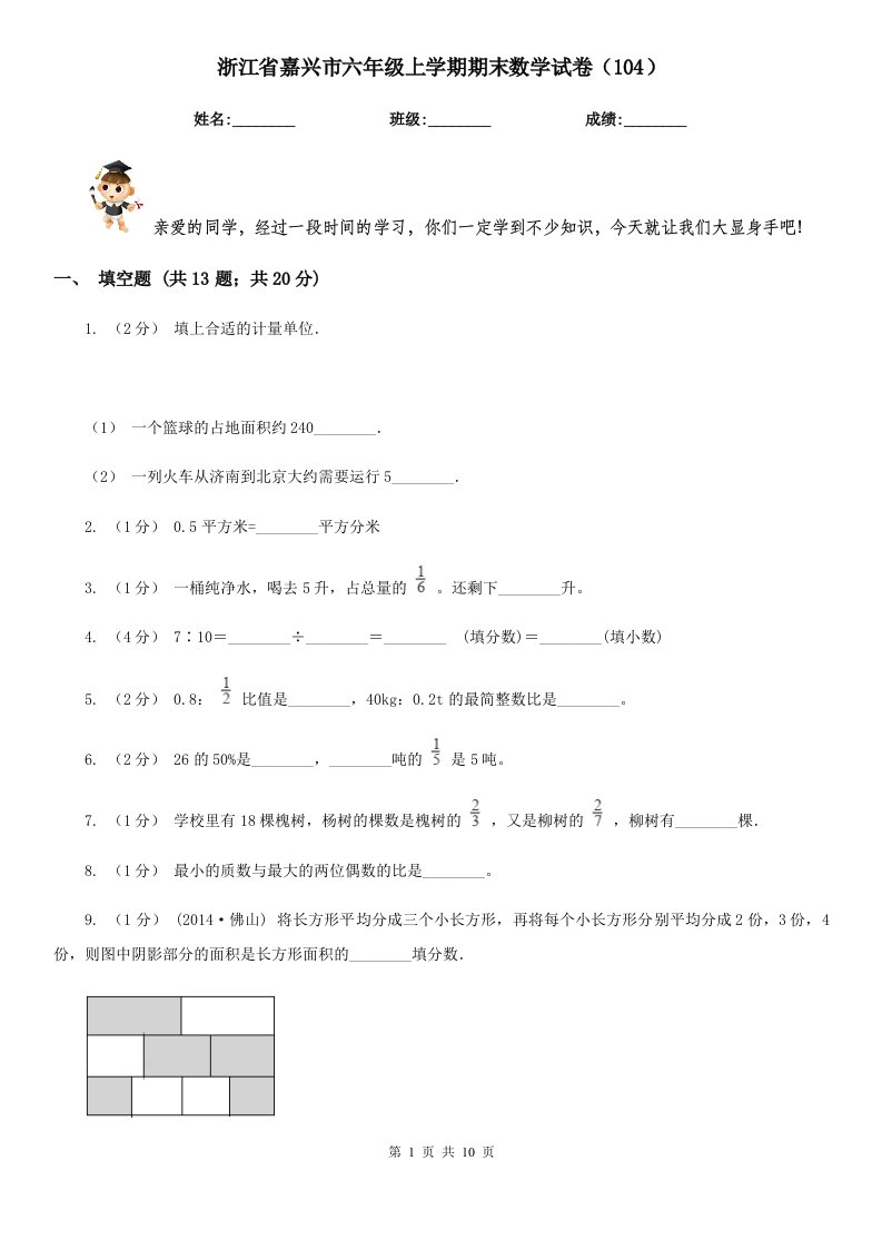 浙江省嘉兴市六年级上学期期末数学试卷（104）