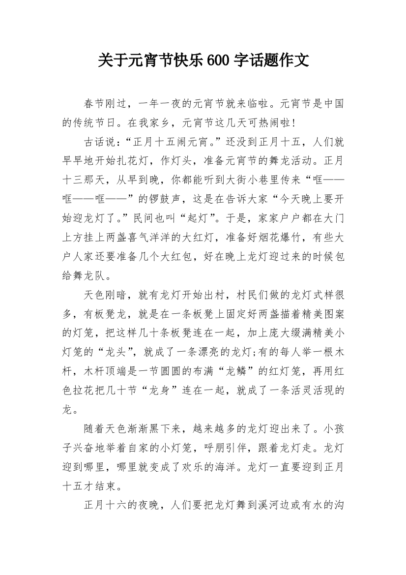 关于元宵节快乐600字话题作文