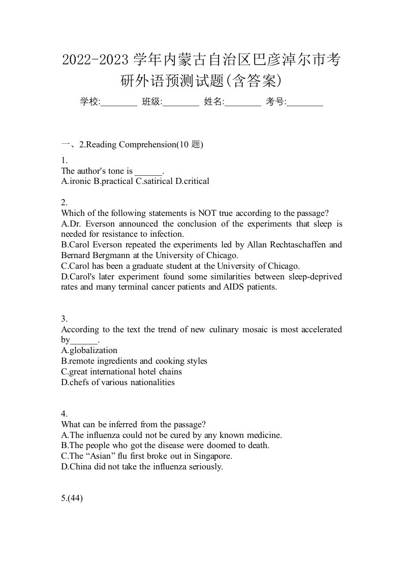 2022-2023学年内蒙古自治区巴彦淖尔市考研外语预测试题含答案