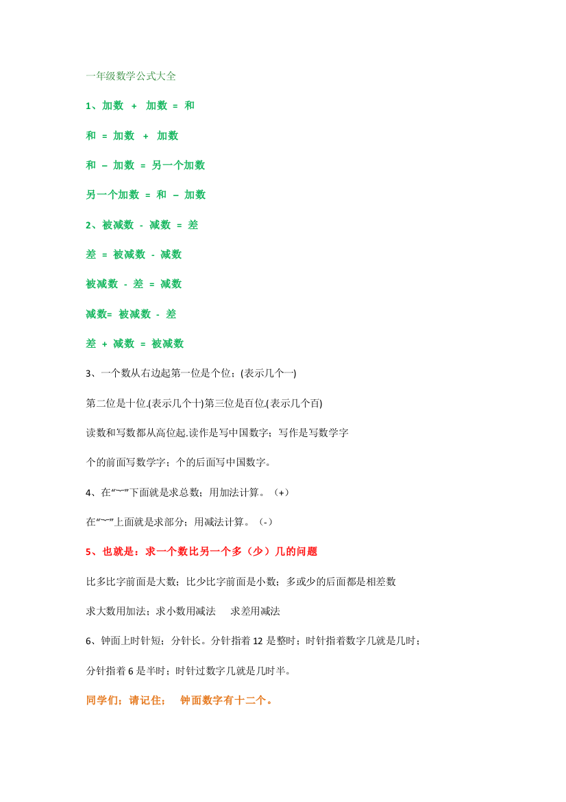 【小学数学】一年级数学概念及公式-各版本通用