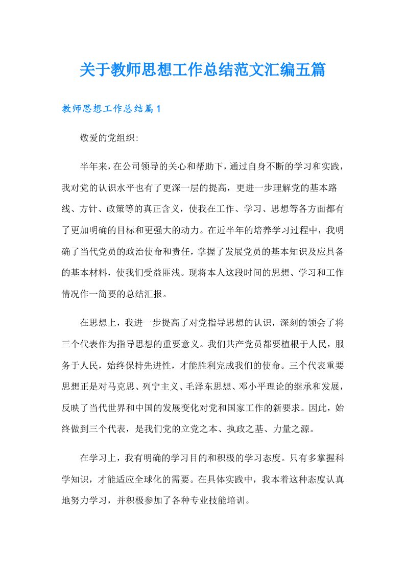 关于教师思想工作总结范文汇编五篇