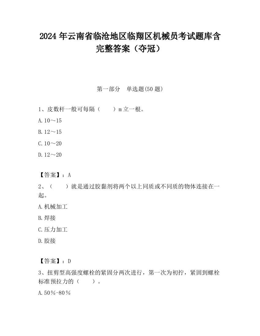 2024年云南省临沧地区临翔区机械员考试题库含完整答案（夺冠）