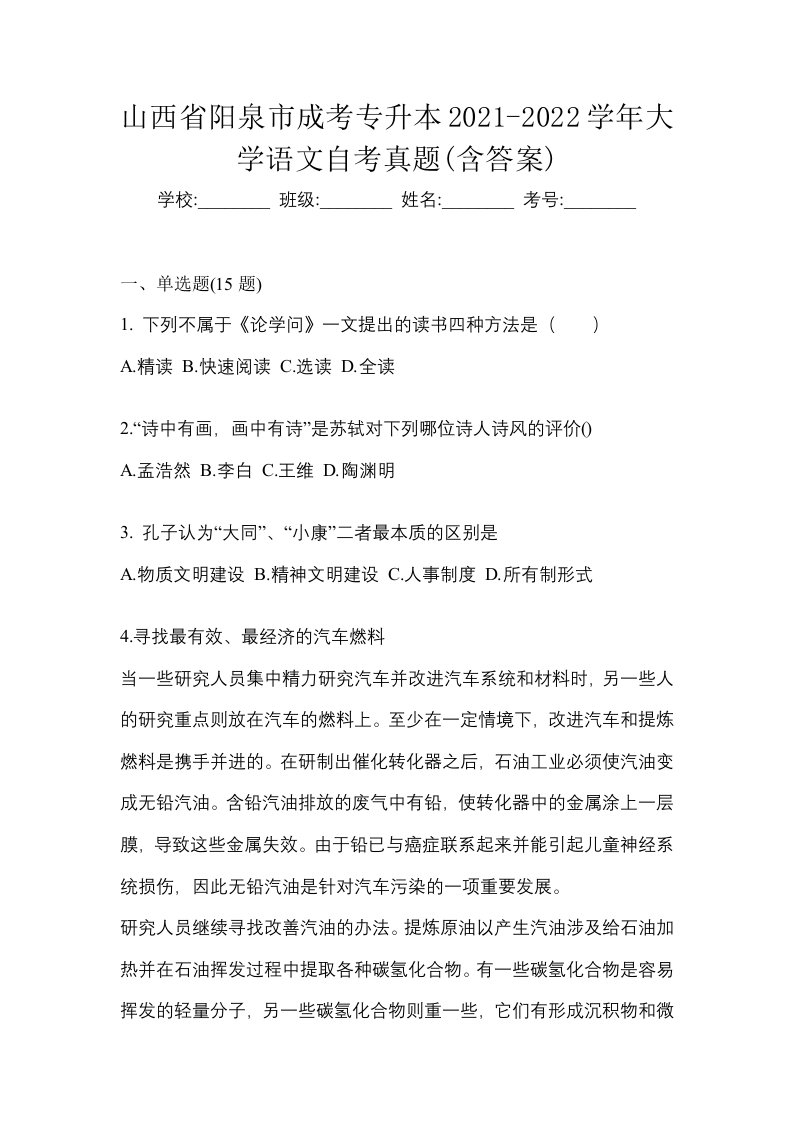 山西省阳泉市成考专升本2021-2022学年大学语文自考真题含答案