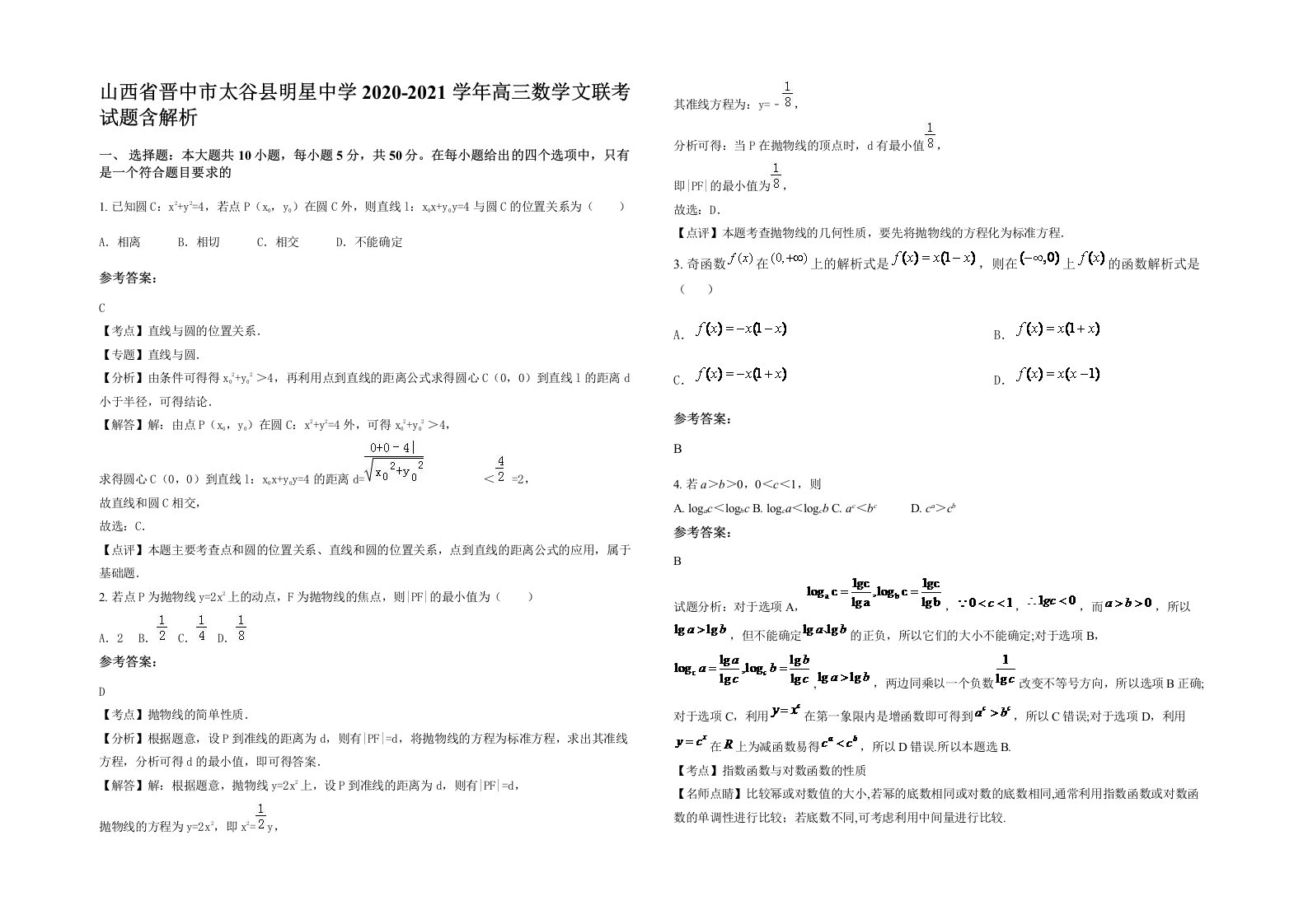 山西省晋中市太谷县明星中学2020-2021学年高三数学文联考试题含解析