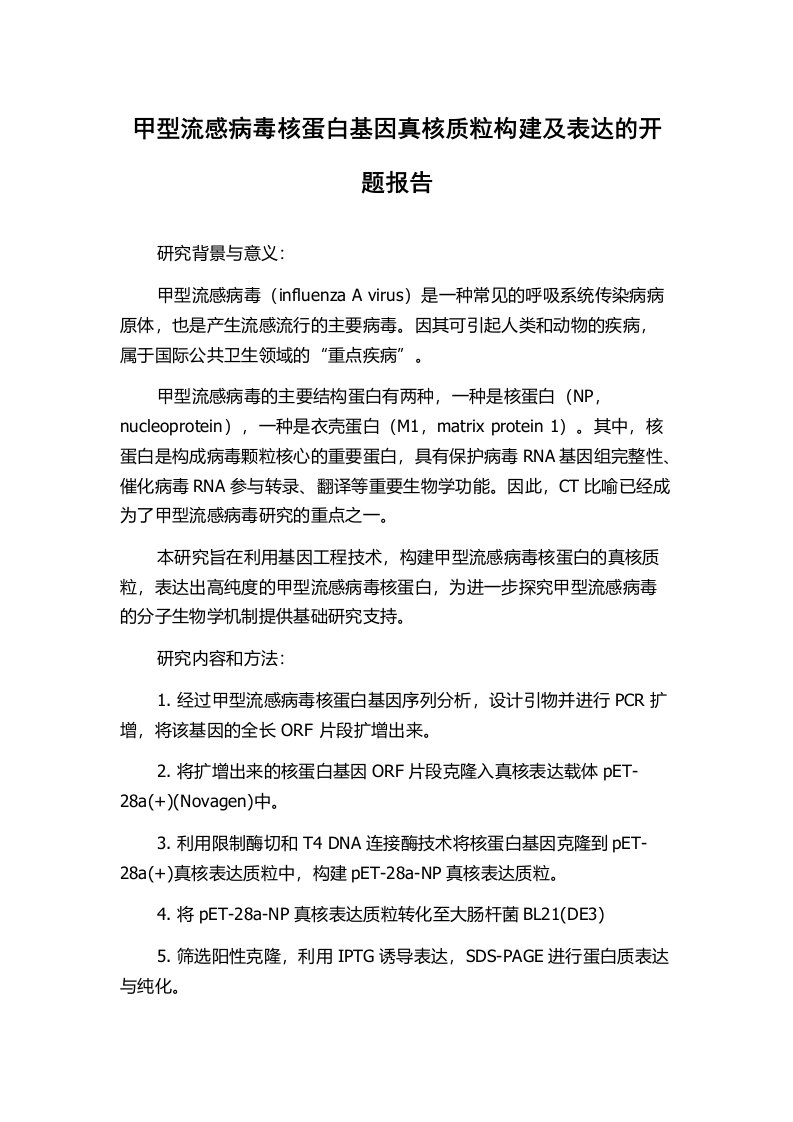 甲型流感病毒核蛋白基因真核质粒构建及表达的开题报告