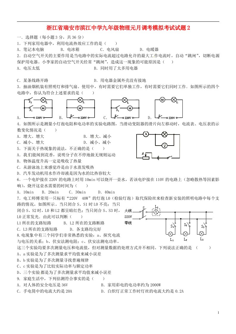 浙江省瑞安市滨江中学九级物理元月调考模拟考试试题2