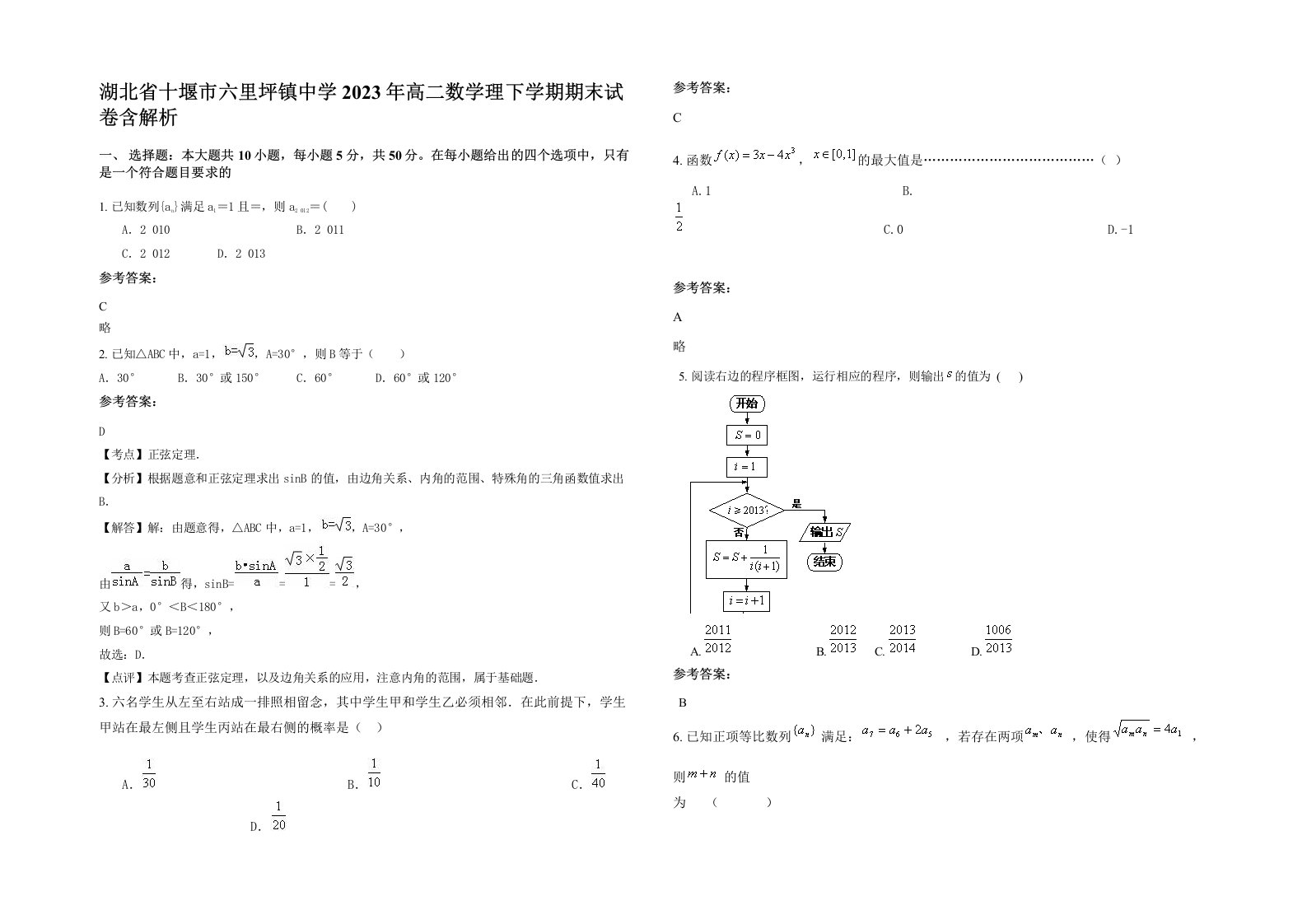 湖北省十堰市六里坪镇中学2023年高二数学理下学期期末试卷含解析