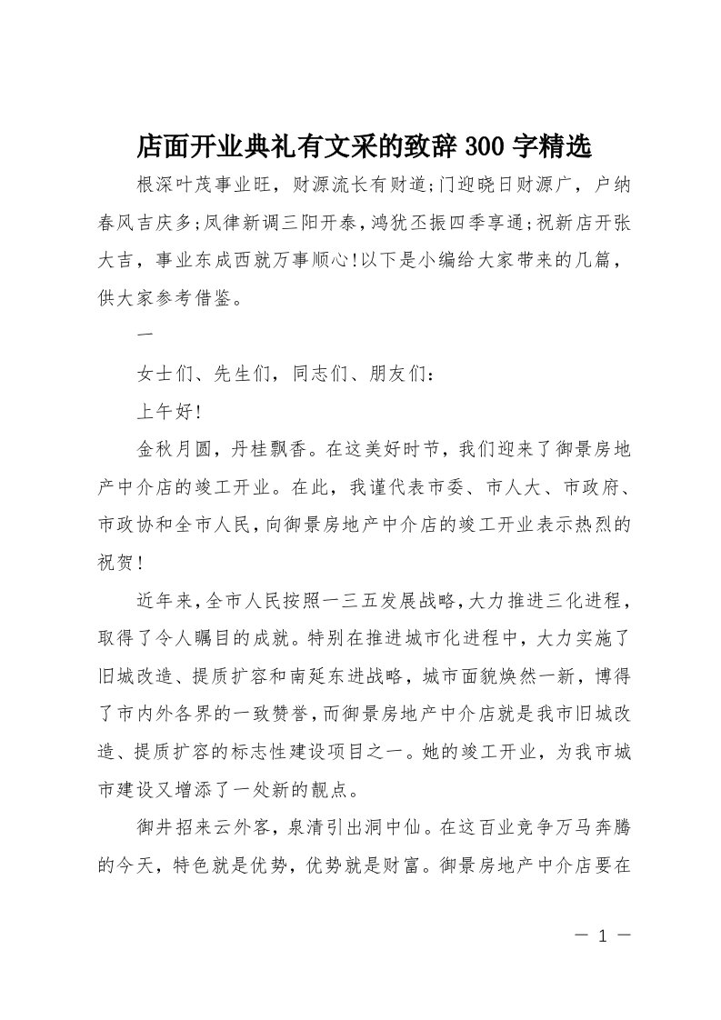 店面开业典礼有文采的致辞精选