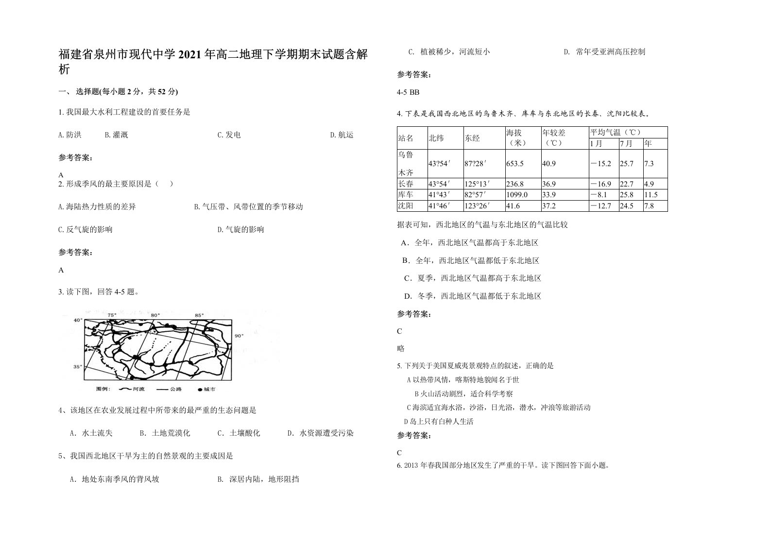 福建省泉州市现代中学2021年高二地理下学期期末试题含解析