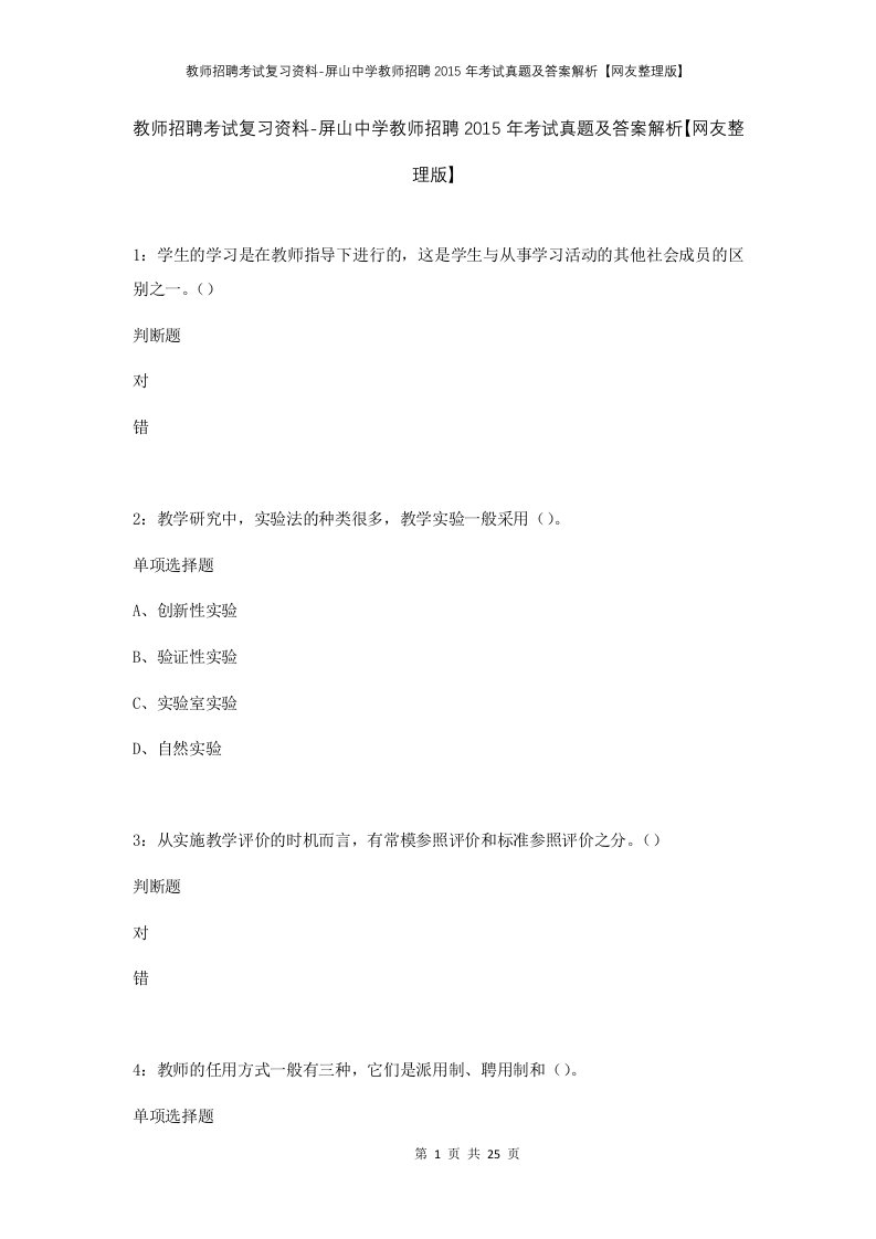 教师招聘考试复习资料-屏山中学教师招聘2015年考试真题及答案解析网友整理版