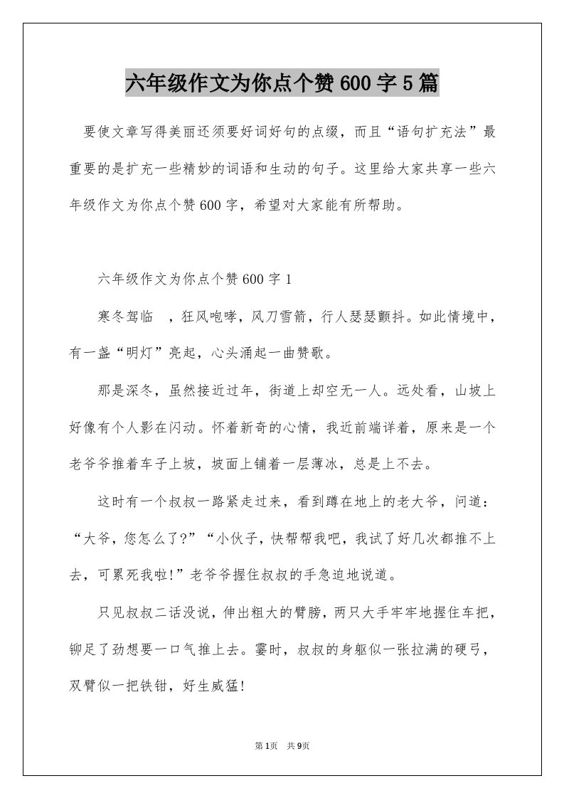 六年级作文为你点个赞600字5篇