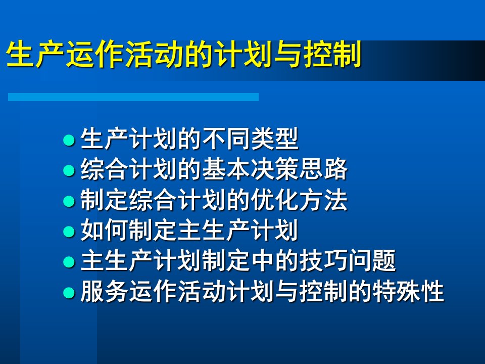 精选生产与运作计划制作培训教材