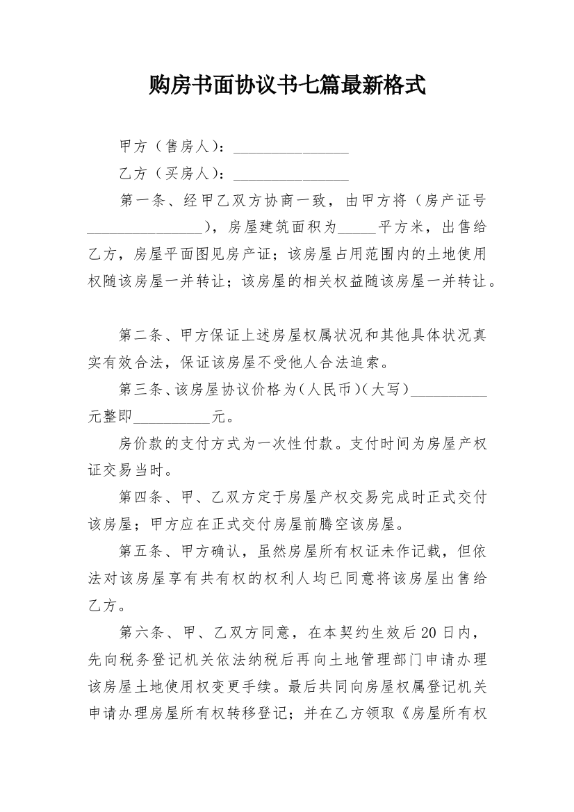 购房书面协议书七篇最新格式