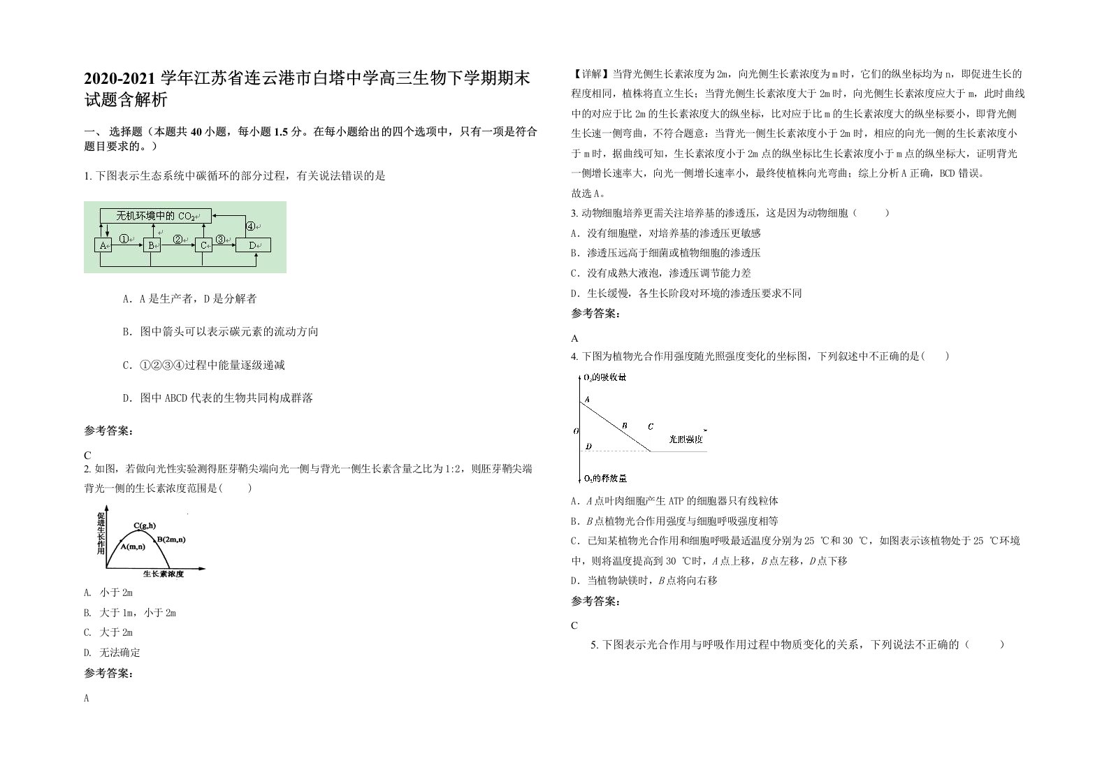 2020-2021学年江苏省连云港市白塔中学高三生物下学期期末试题含解析