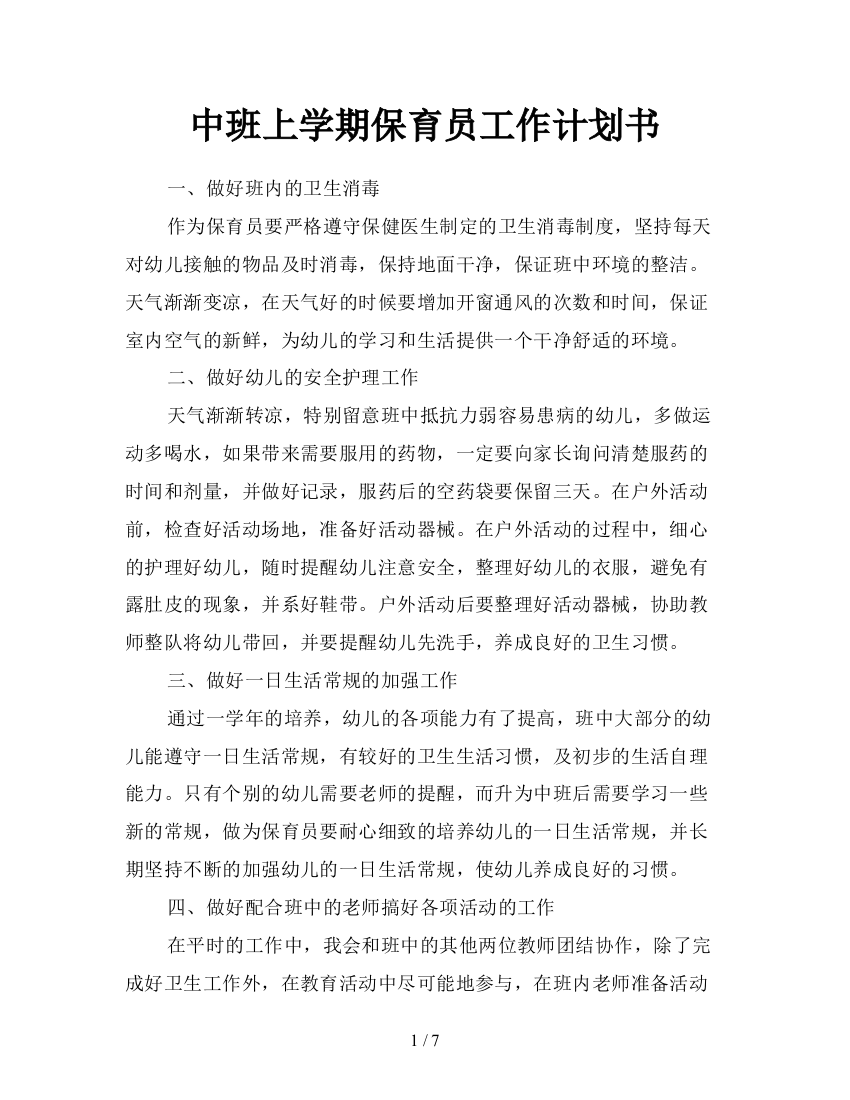 中班上学期保育员工作计划书