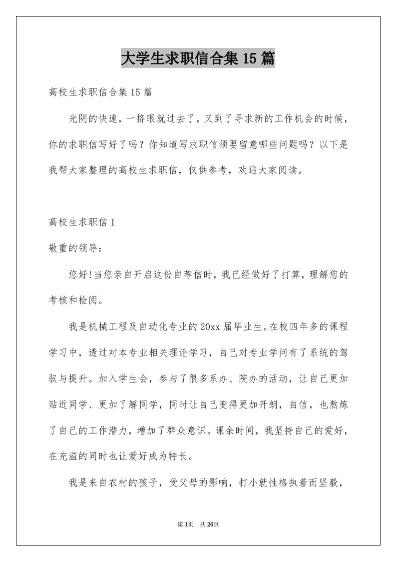 大学生求职信合集15篇例文0