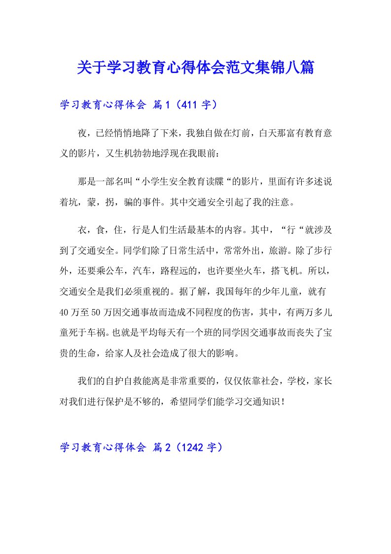 关于学习教育心得体会范文集锦八篇