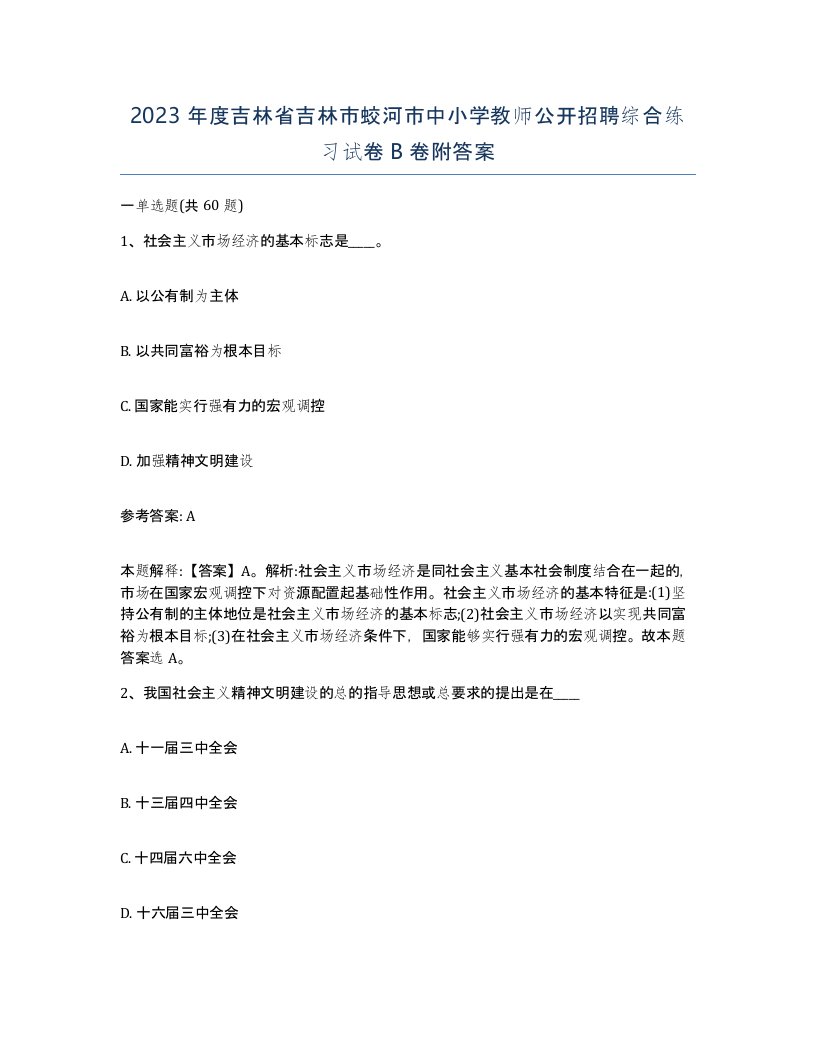 2023年度吉林省吉林市蛟河市中小学教师公开招聘综合练习试卷B卷附答案