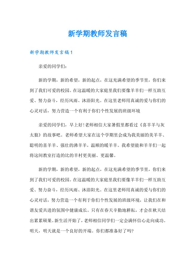 新学期教师发言稿