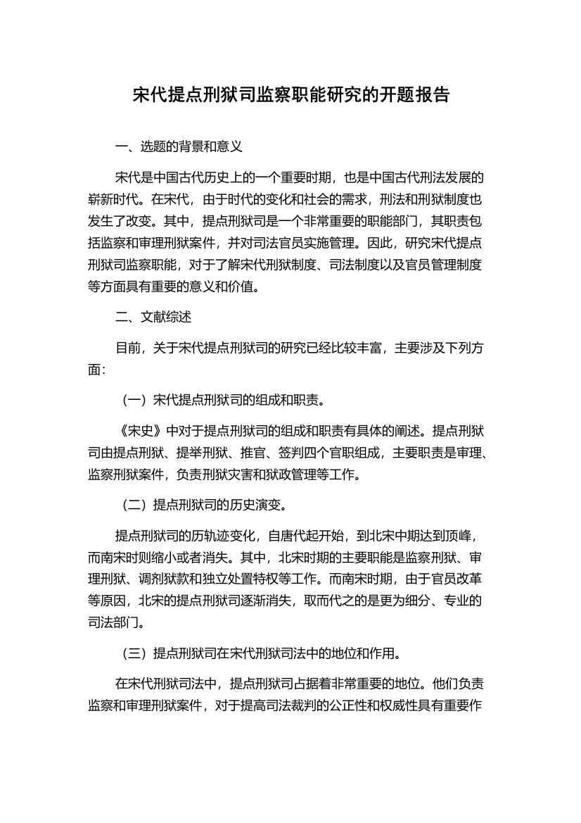 宋代提点刑狱司监察职能研究的开题报告