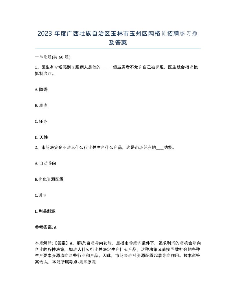 2023年度广西壮族自治区玉林市玉州区网格员招聘练习题及答案