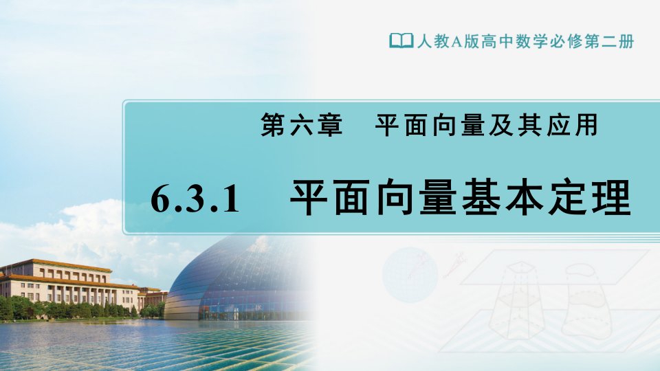 6.3.1平面向量基本定理