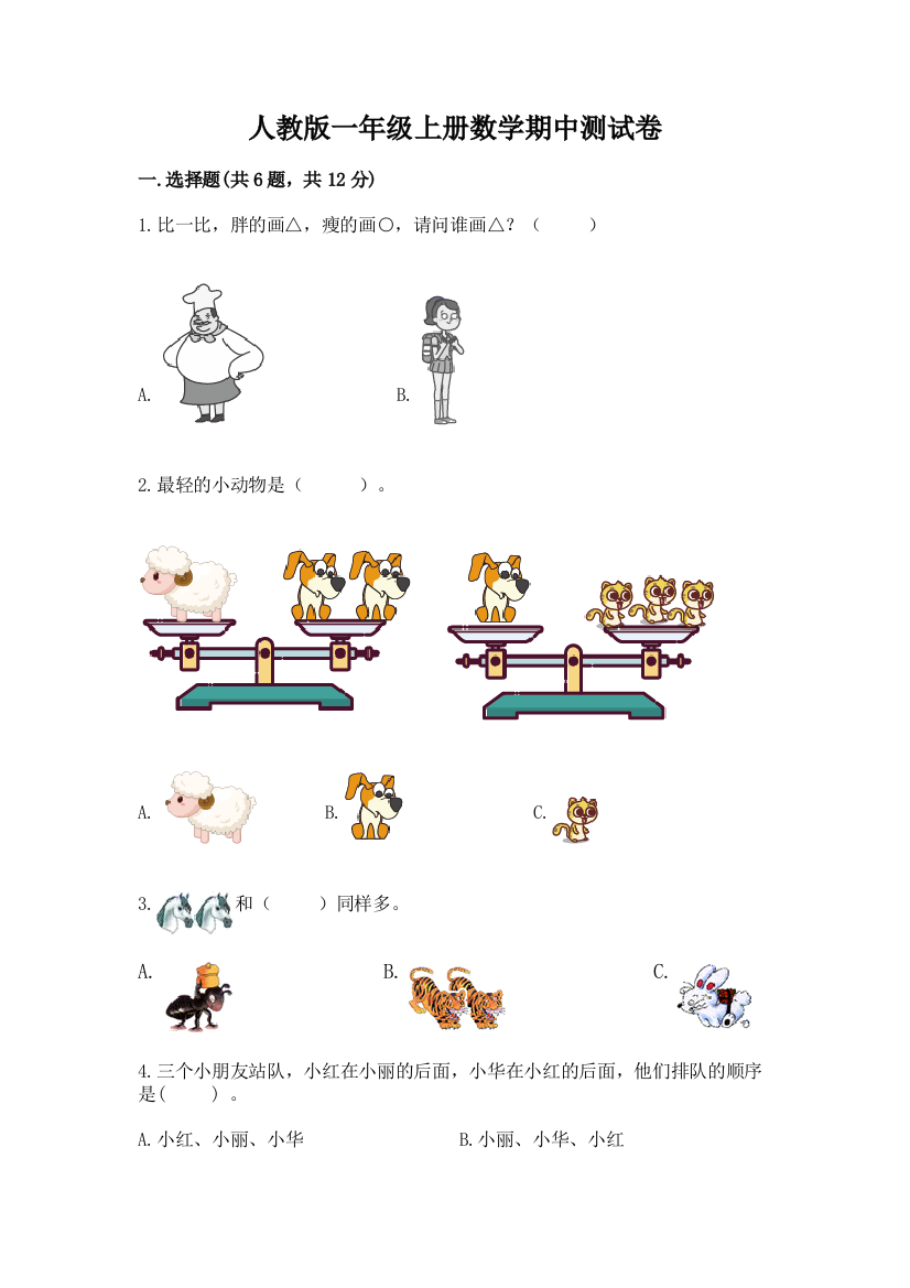 人教版一年级上册数学期中测试卷重点班