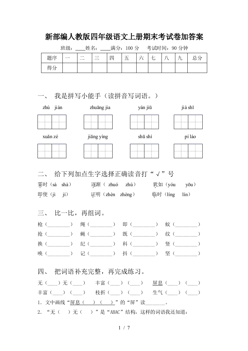 新部编人教版四年级语文上册期末考试卷加答案