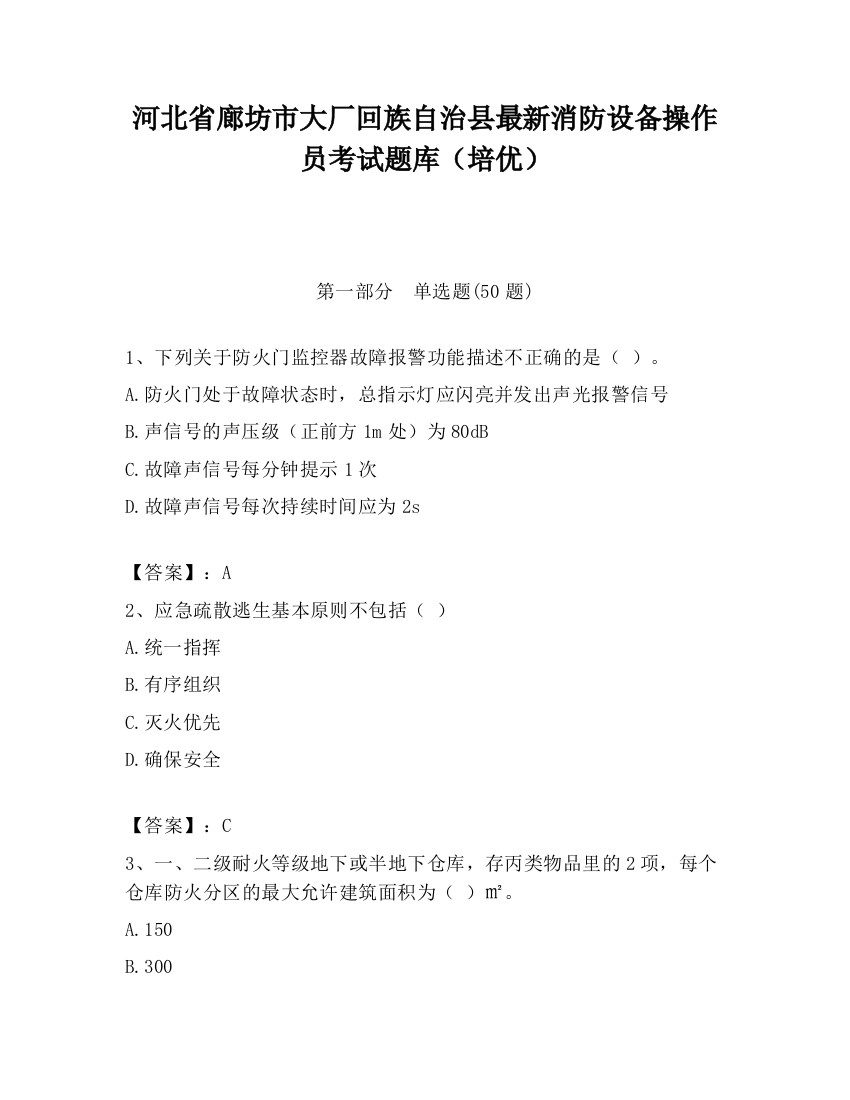 河北省廊坊市大厂回族自治县最新消防设备操作员考试题库（培优）