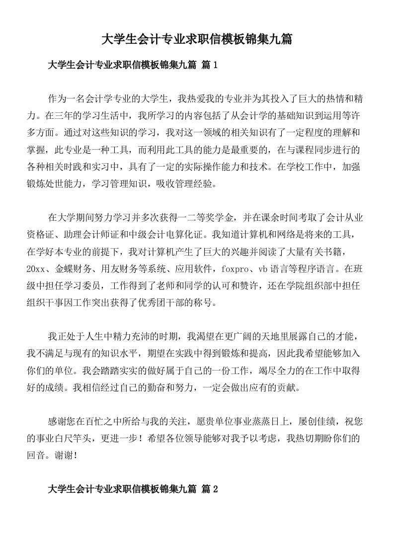 大学生会计专业求职信模板锦集九篇