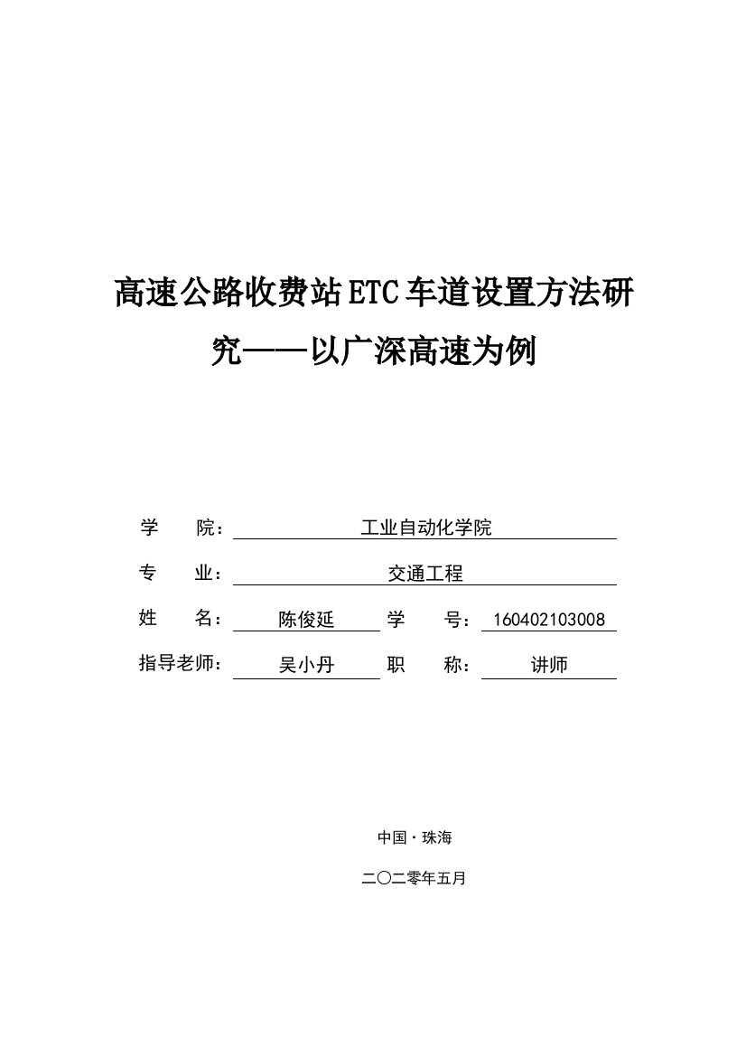 高速公路收费站ETC车道设置方法研究-v5