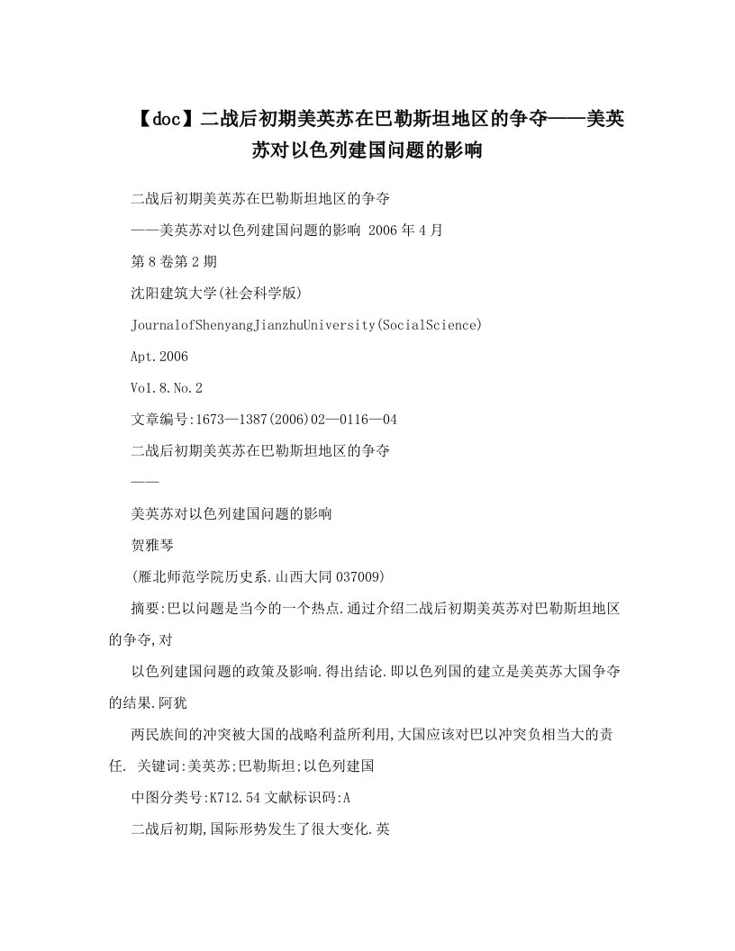 【doc】二战后初期美英苏在巴勒斯坦地区的争夺——美英苏对以色列建国问题的影响