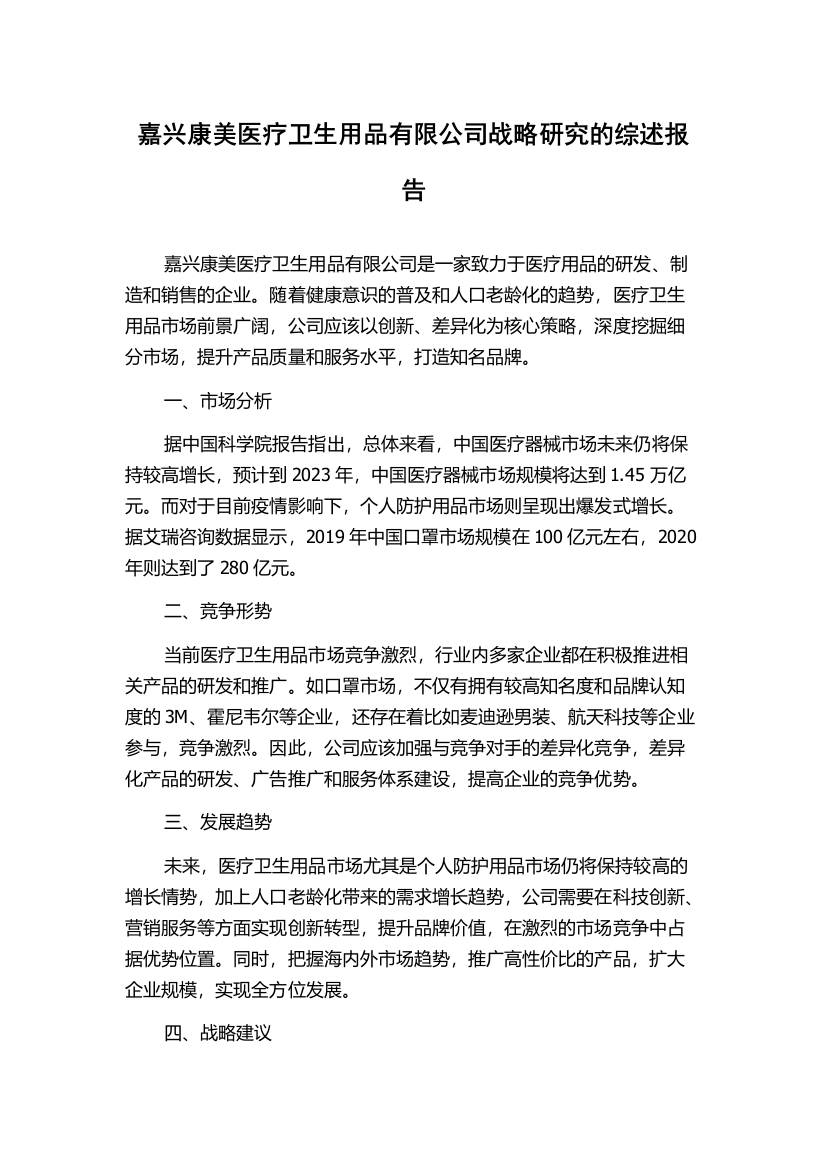 嘉兴康美医疗卫生用品有限公司战略研究的综述报告