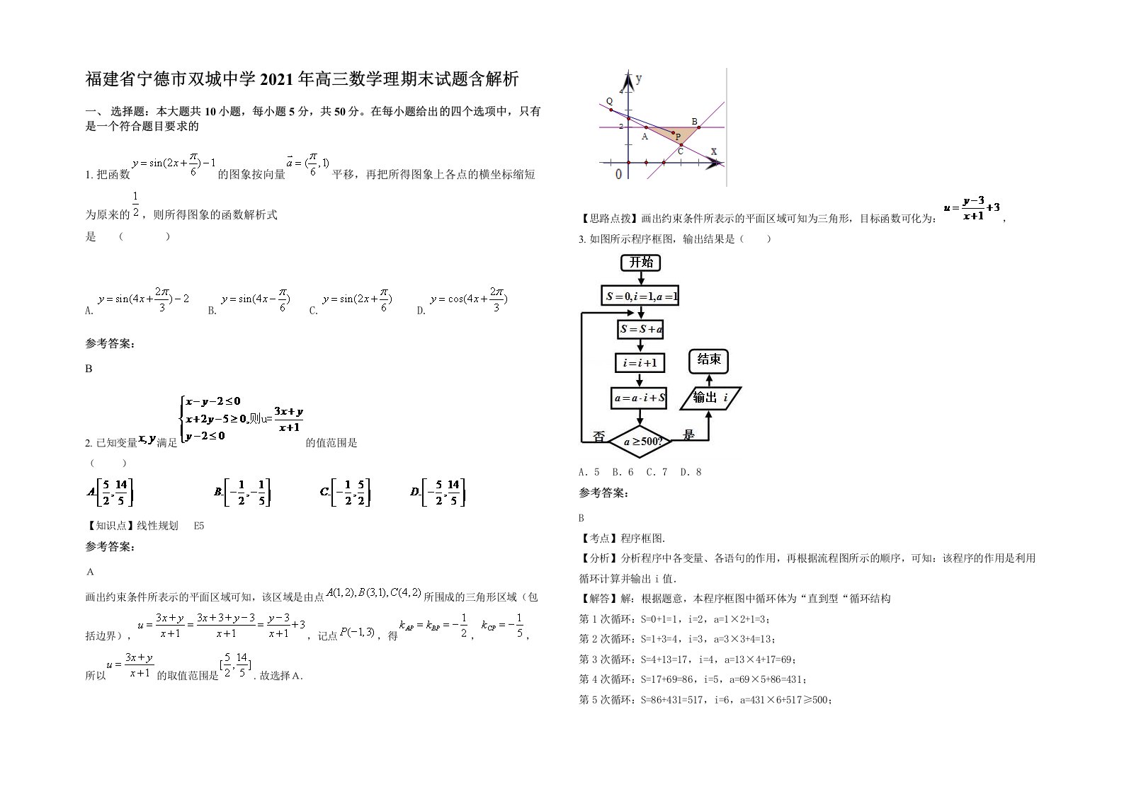 福建省宁德市双城中学2021年高三数学理期末试题含解析