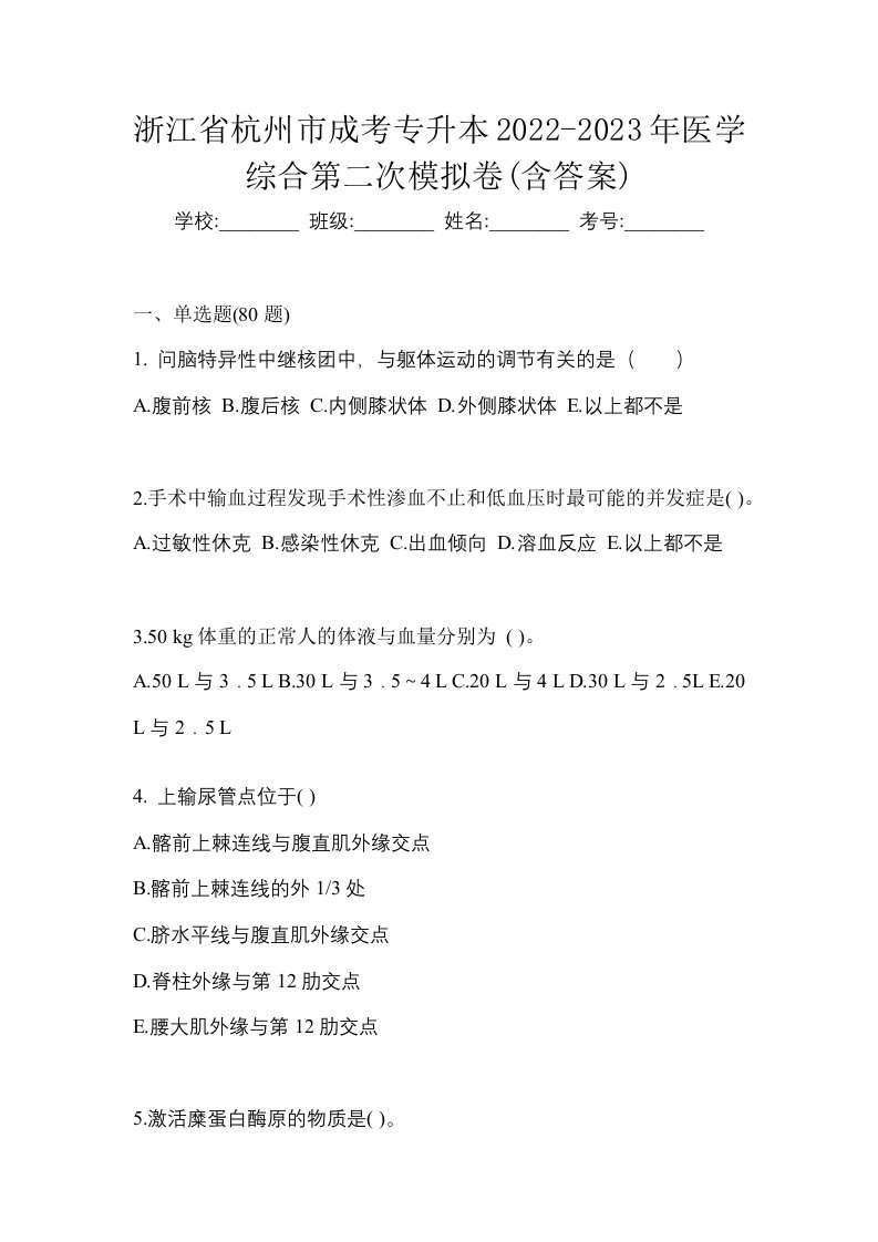 浙江省杭州市成考专升本2022-2023年医学综合第二次模拟卷含答案